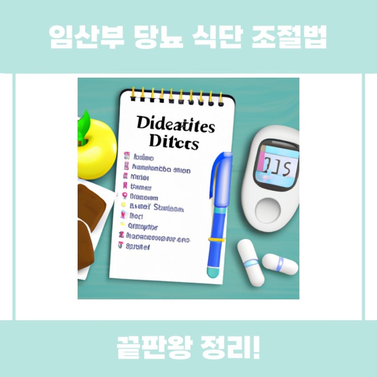  임산부 당뇨 식단 조절법 쉽게 알아볼까요
