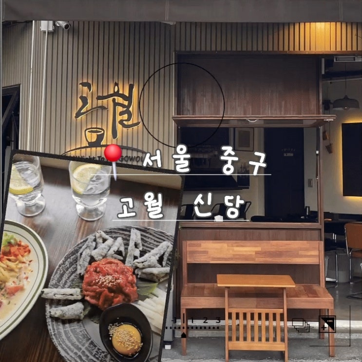  [서울 중구] 신당역 감성 테라스 술집 고월 신당