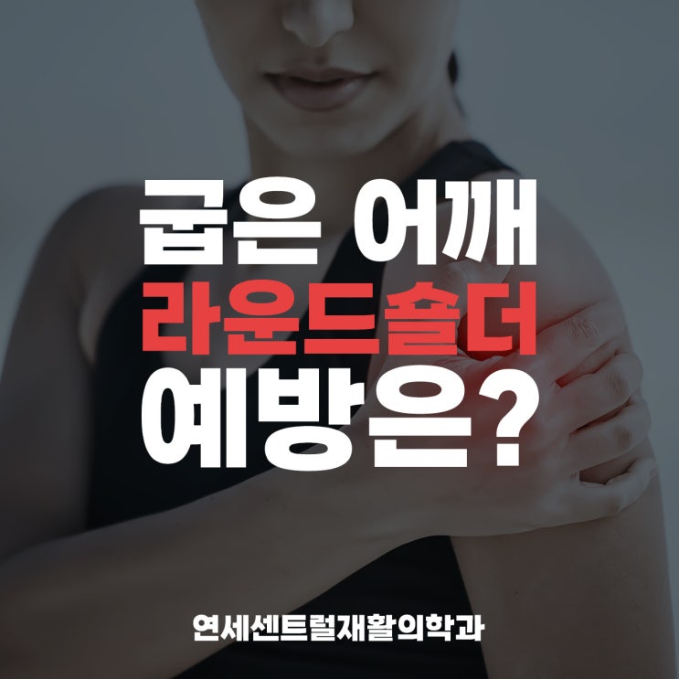  을지로통증의학과, 굽은 어깨 통증의 주범 라운드 숄더 예방