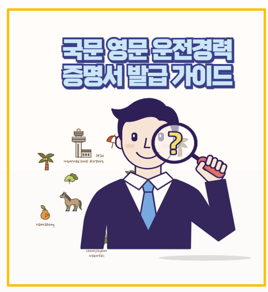  국문 영문 운전경력증명서 온라인 신청 발급 방법 총정리 무인발급기도 가능