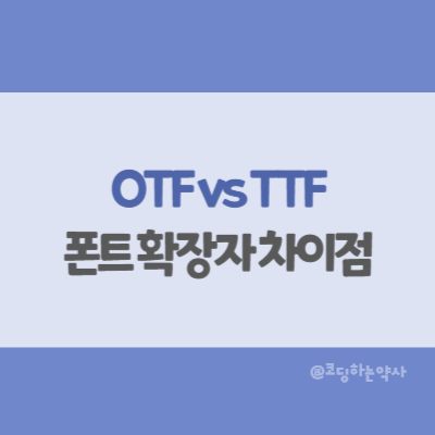  OTF vs TTF, 뭐가 다르지? 어떤 글꼴을 설치해야 할까?