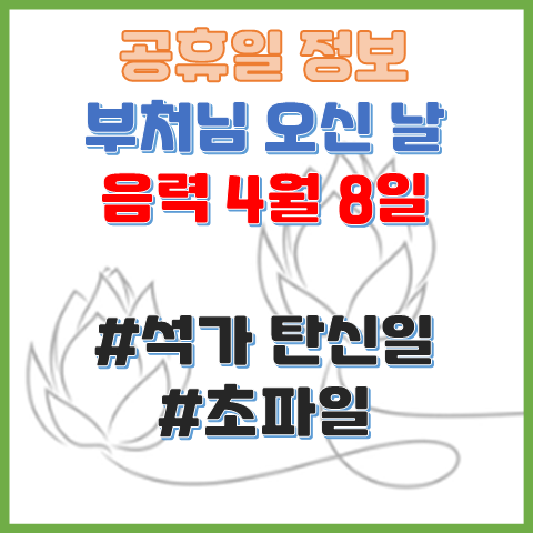 부처님 오신 날 음력 4월 8일 석가 탄신일, 초파일 부처님 오신 날 음력 4월 8일 석가 탄신일, 초파일