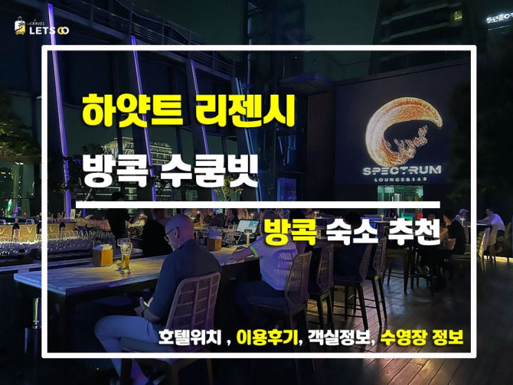  방콕 호텔 끝판왕, 하얏트 리젠시 방콕 수쿰빗 솔직리뷰!
