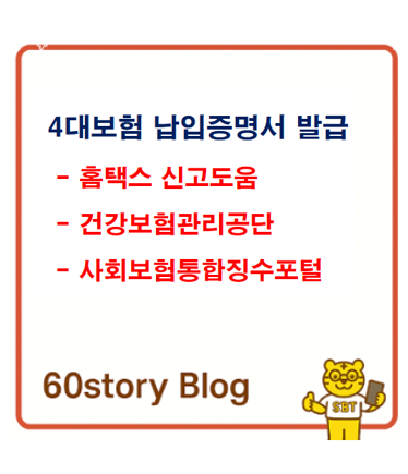 4대보험 완납/납입증명서 및 월별 납부확인서 발급(종소세 신고용 연금·건강·고용·산재보....