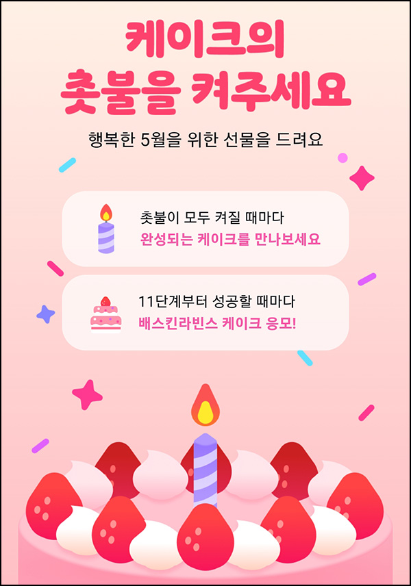 카카오페이 케이크 촛불 켜기(배라 케이크 1,000명)랭킹~05.08 카카오페이 케이크 촛불 켜기(배라 케이크 1,000명)랭킹~05.08