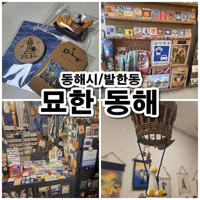  [동해시 핫플] 여행자와 로컬이 만나는 예술 아지트, ‘묘한 동해’ 소품샵 리얼 후기