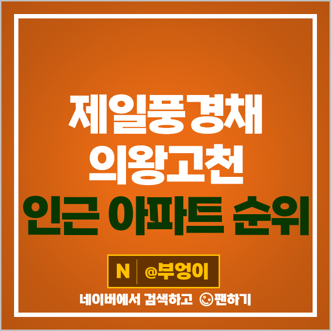 제일풍경채 의왕고천 인근 분양권 및 신축 아파트 매매 가격 순위 제일풍경채 의왕고천 인근 분양권 및 신축 아파트 매매 가격 순위
