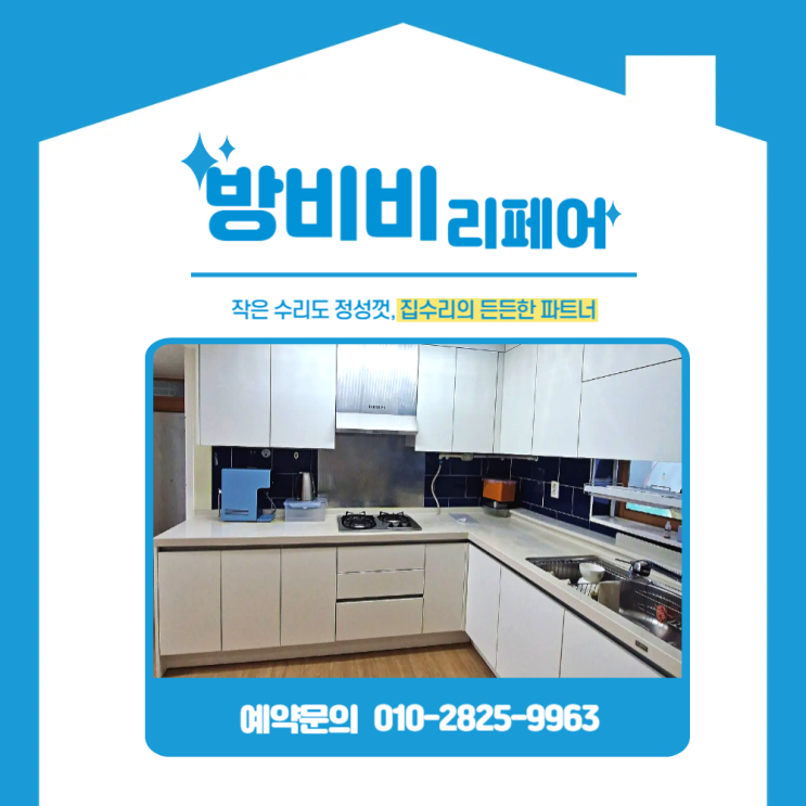  파주싱크대교체 싱크대 문짝 전체 교체만으로 바뀐 주방 분위기, After 확인해 보세요!