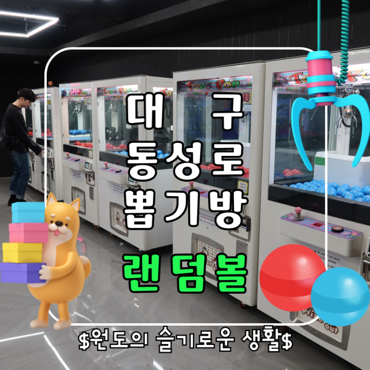  대구 동성로놀거리 뽑기방 랜덤볼, 이색 실내데이트 추천 및 꿀팁