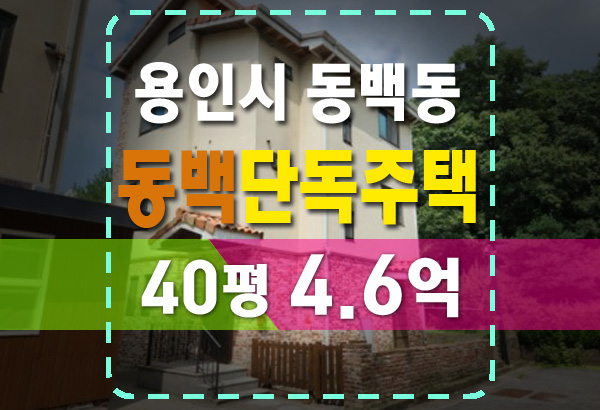 용인 동백동 풀내음애1차 타운하우스 단독주택 법원 경매(아파트보다 저렴)