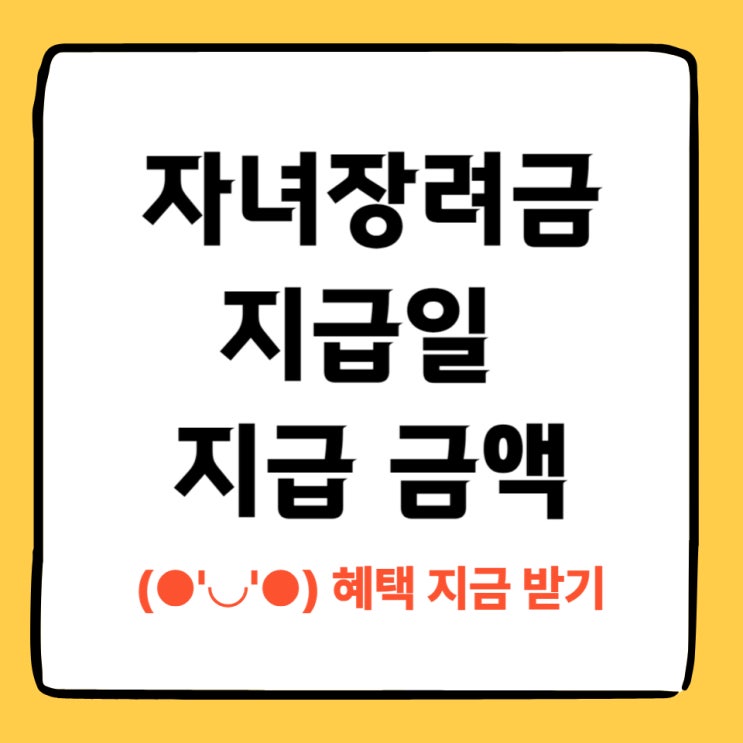  2025년 자녀장려금 지급일과 지급금액 안내