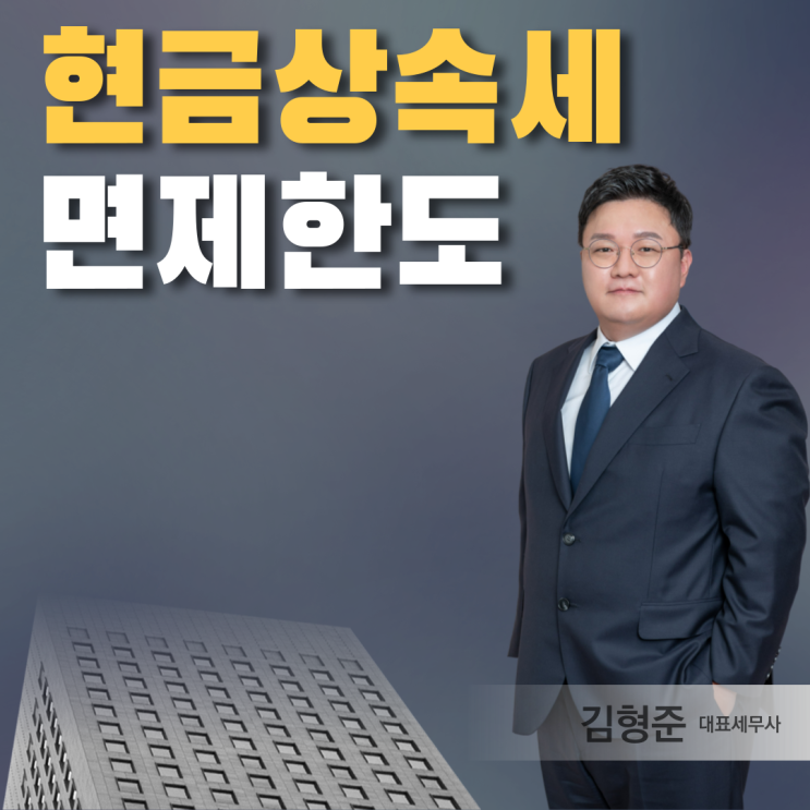  현금 상속세 면제한도 세율 One Page [정리]