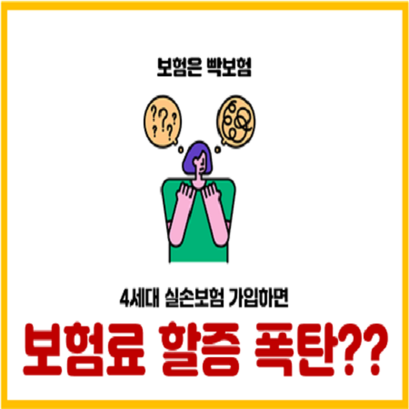  4세대 실손보험 비급여 보험료 할증 진짜 걱정해야 할까?