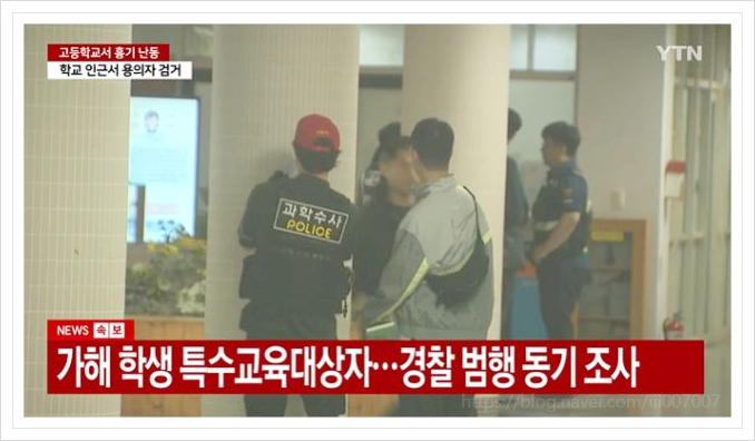  청주 오송고등학교 흉기난동 사건 범인 충격 범행 동기 이유는?