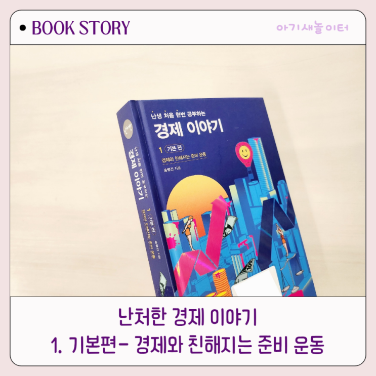  난생 처음 한번 공부하는 경제이야기1 , 난처한 경제 기본편 송병건