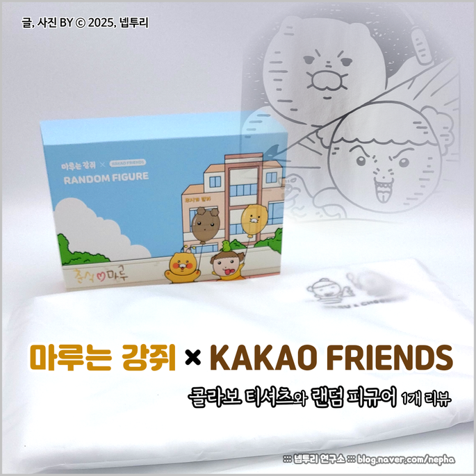  [굿즈] 마루는 강쥐 x KAKAO FRIENDS 춘식이 콜라보 굿즈 두 점 리뷰 : 귀여운 애랑 귀여운 애가 만났다