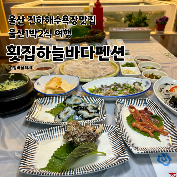  울산 진하해수욕장 근처 맛집 횟집하늘바다펜션 일박이식 간절곶 명선도 여행 횟집