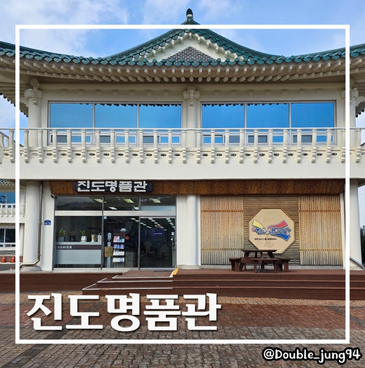  전남 진도 여행 중 진도 특산품을 한눈에 볼 수 있는 진도명품관