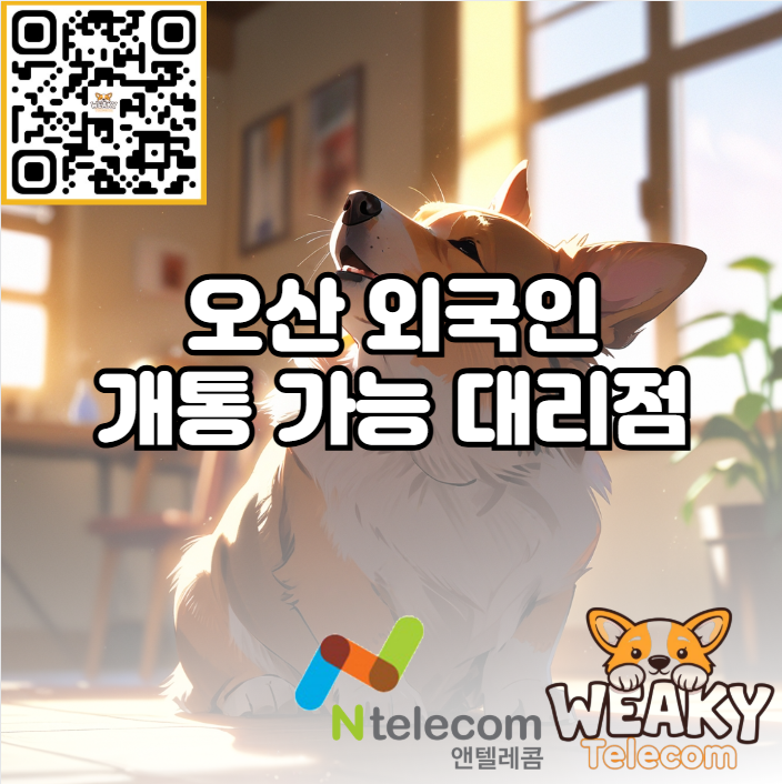  오산 외국인 개통 가능 대리점에서 빠르게 휴대폰을 개통하는 방법!