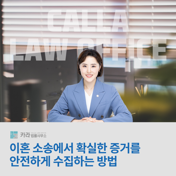  이혼 소송에서 확실한 증거를 안전하게 수집하는 방법