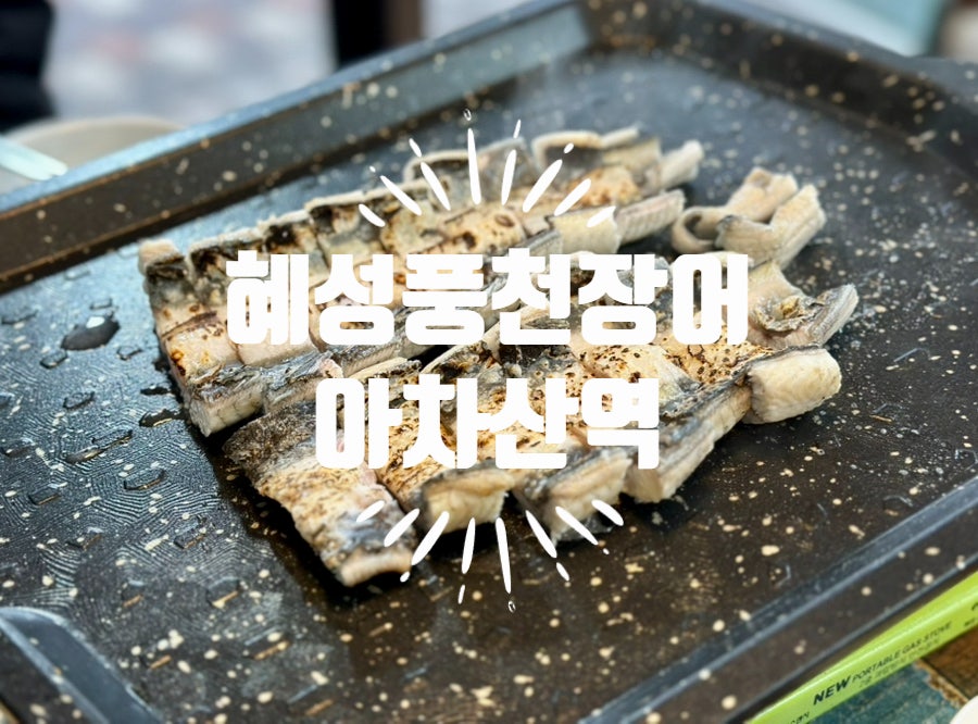혜성풍천장어 사진 1