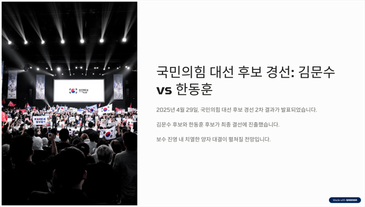 국힘 3차 대선 <b>토론</b> 국민의힘 대선후보 <b>김문수 한동훈</b> 결선... 