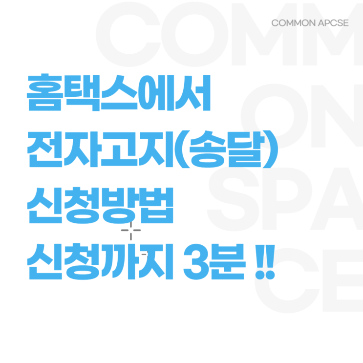  홈택스 전자고지(송달) 신청 절차 완벽 가이드