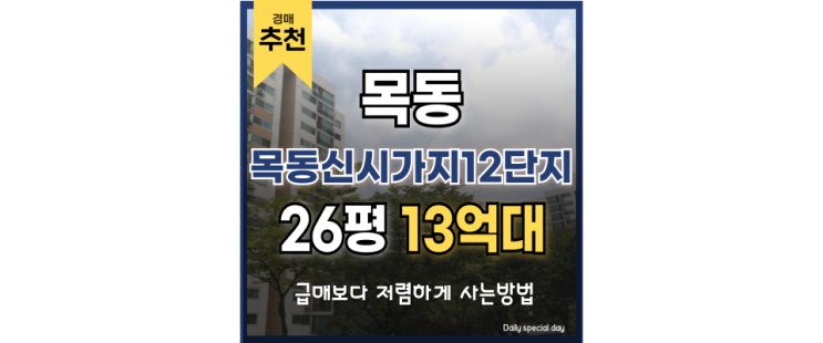 목동아파트경매 목동신시가지12단지 경매 정보 분석 목동아파트경매 목동신시가지12단지 경매 정보 분석