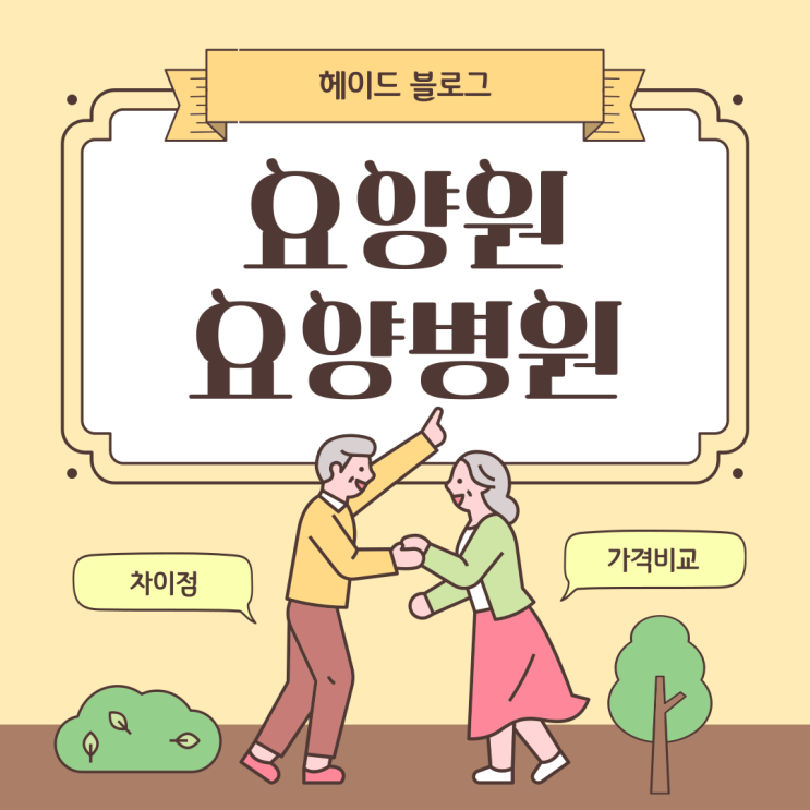  요양원 요양병원 한 달 살기 비용 비교! 입소 기관 차이점은?