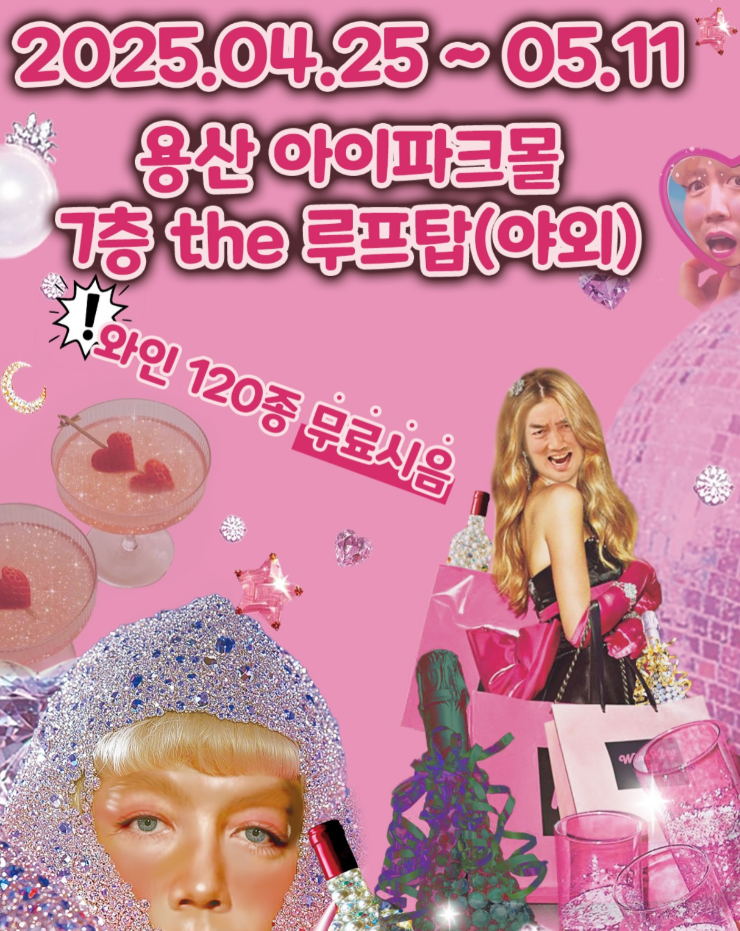  서울 도심 속 와인 '피크닉?' 용산 아이파크몰 와인킹 팝업 지금 난리 났다..
