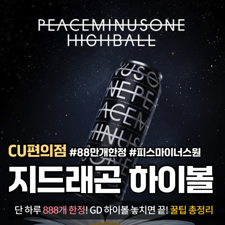  피스마이너스원 하이볼 예약 방법 (feat. GD 하이볼)