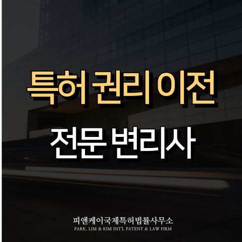  특허 권리이전이란? 주요 절차까지 한눈에 정리