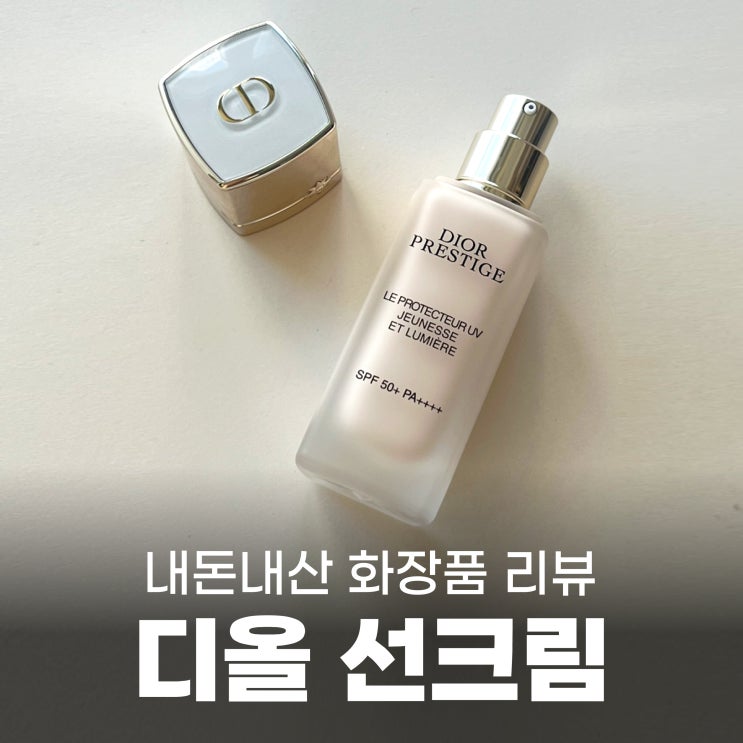  디올 선크림 르 프로텍터 UV 쥬네스 에 뤼미에르 글로우 내돈내산 후기