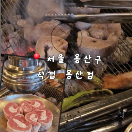  신용산 용리단길 목살 찐 맛집 식껍 후기