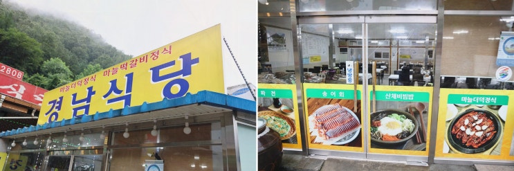  경남식당, 단양 떡갈비 맛집으로 유쾌한 점심을 즐기다