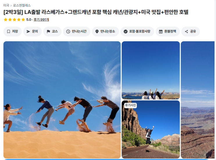  [w신혼여행- 3] la출도착 라스베가스, 그랜드캐년 2박 3일 투어 예약 완료 _ 내돈내산
