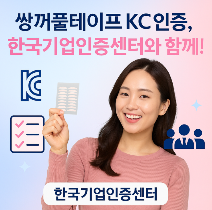  쌍꺼풀테이프 KC인증 대행 - 한국기업인증센터 공급자적합성확인 시험대행