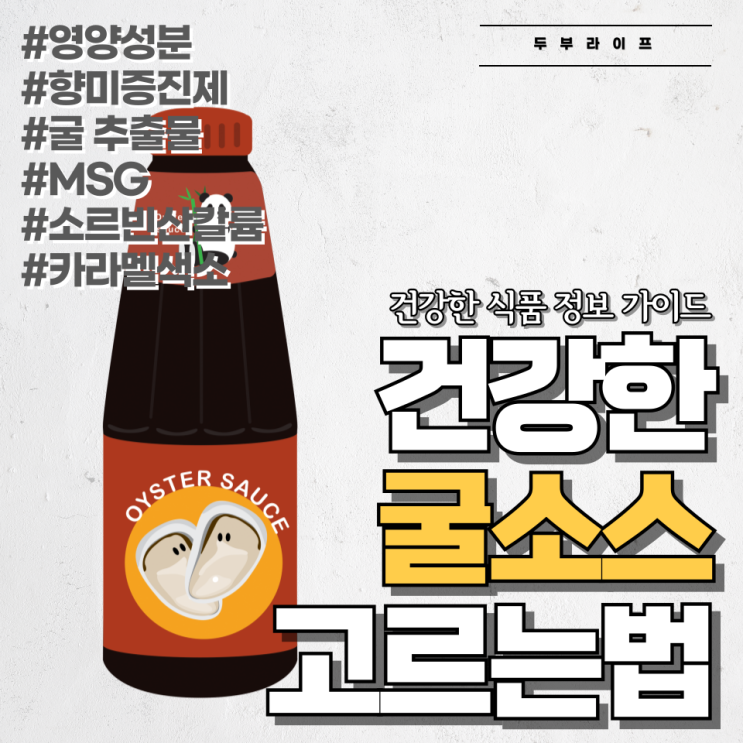  건강한 굴소스 고르는 법 #영양성분 #향미증진제 #굴추출물#MSG #소르빈산칼륨 #카라멜색소