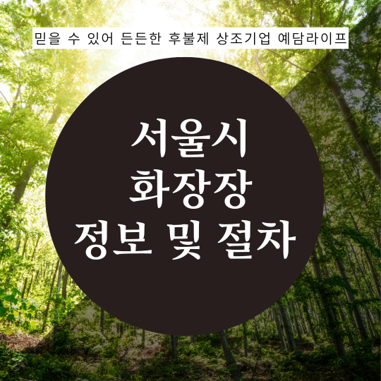  서울시립승화원(벽제) 화장터 정보 및 절차 안내
