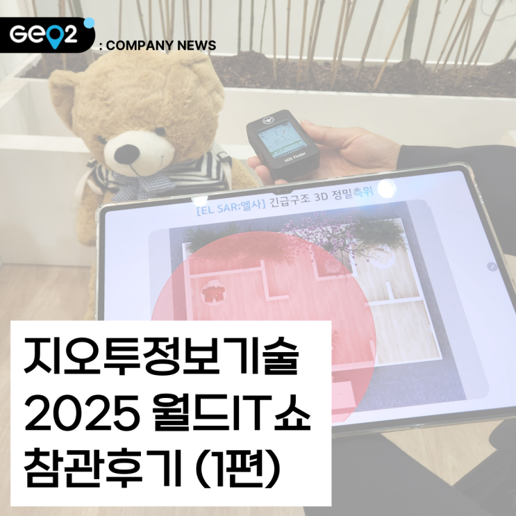  [2025 월드IT쇼] 한국의 AI 기술을 감상하고 왔습니다(Feat. KT, 삼성, 현대자동차, LG 부스)