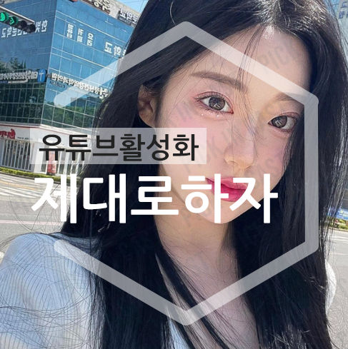 유튜브 조회수 늘리기 후 저품질 현상이 나왔다면?