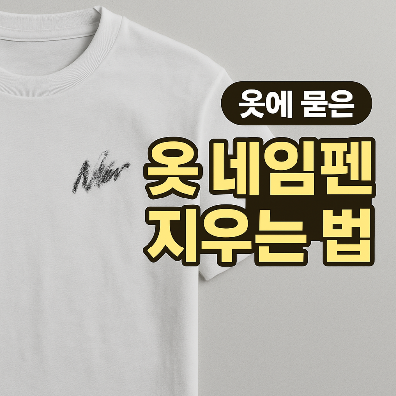 옷에 묻은 네임펜 집에서도 쉽게 제거하는 방법