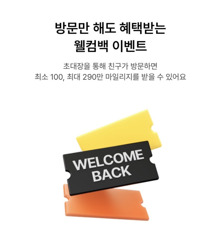  앱테크 29CM 웰컴백 이벤트 링크