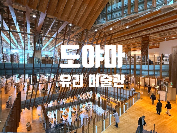  일본 소도시 여행, 도야마 유리 미술관