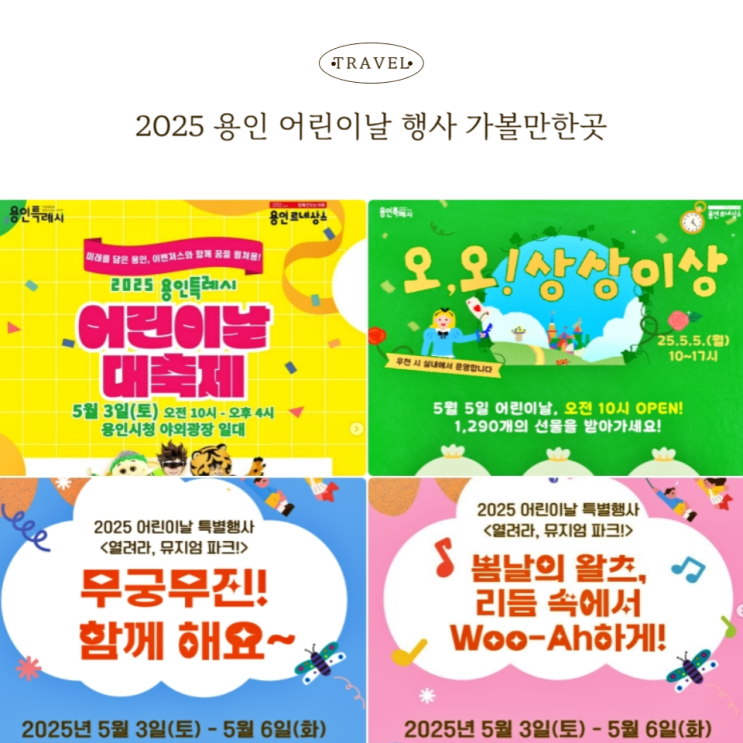  2025 용인 어린이날 행사 총정리