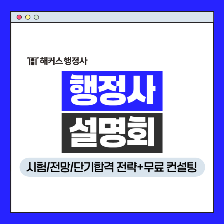  행정사 설명회! 시험 정보 전망 단기합격전략+무료 컨설팅