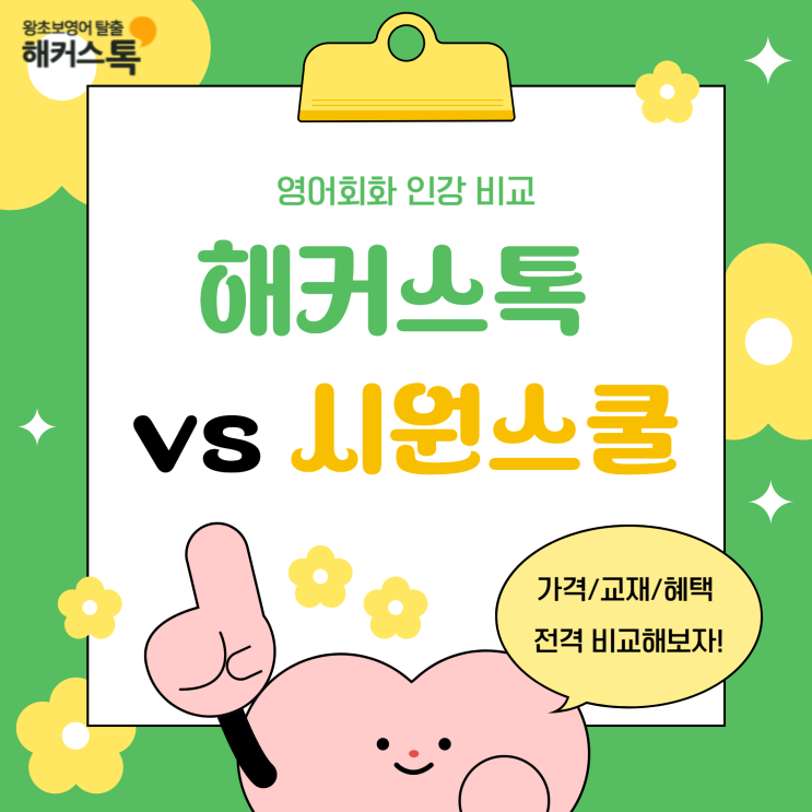  영어회화 인강 비교 해커스톡 vs 시원스쿨 가격/교재/혜택 정리