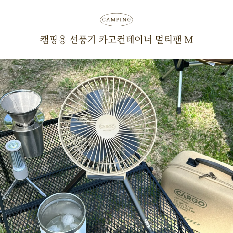  캠핑선풍기 후기 카고 컨테이너 멀티팬 M사이즈 추천