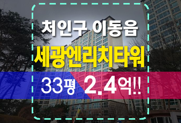 송전마을 세광엔리치타워 아파트 경매 처인구 이동읍 위치