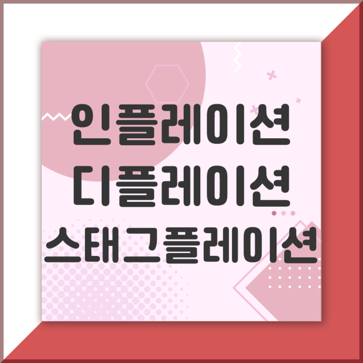  인플레이션, 디플레이션, 스태그플레이션 뜻과 주요 원인, 투자의 영향